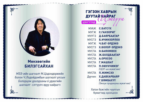 “Гэгээн хаврын дуутай найраг” цэнгүүнд тухлан саатаарай